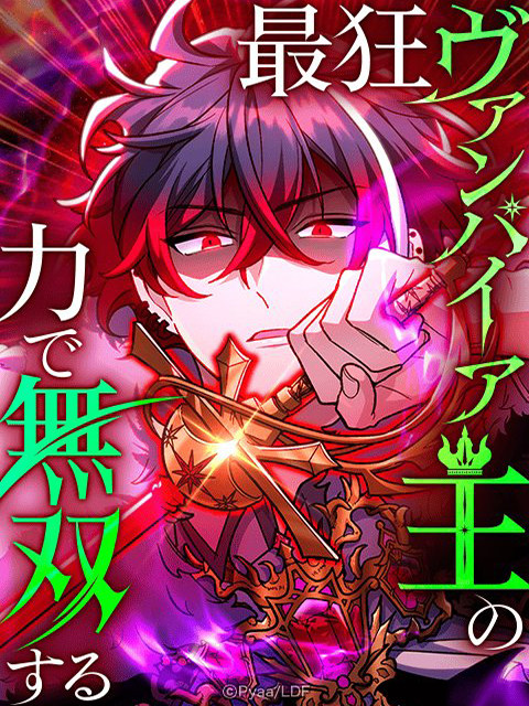 吸血鬼王的力量?ヴァンパイア王の力でSS級ハンターになった件
